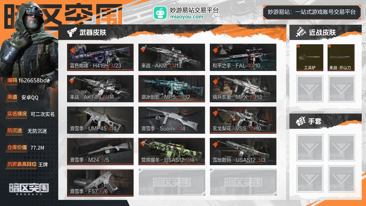 30级，历史最高段位：王牌， 仓库价值：77.2M， 柯恩币数量：215903，点券数量：0；【近战武器】：工兵铲，来战开山刀；【突击步枪】：蓝色咆哮H416，来战AKM，和平之手FAL，来战AK74N；【冲锋枪】：湖冰倒影MP5.，缟兵玄墨MPX，滑雪季UMP45，滑雪季Suomi；【射手步枪】：玄戈梨花VSS；【栓动步枪】：滑雪季M24；【霰弹枪】：营房暖冬USAS12，雪地数码USAS12；【手枪】：滑雪季F57；详情看图【安卓QQ】【可二次实名】【官方截图】