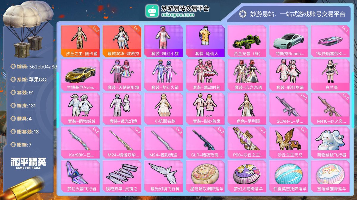 历史最高段位:卓越王牌13星 王牌印记10次 等级：Lv.65 热力值:58984， 13粉装，7粉枪，4载具，22粉色战备，91套装，131枪械，191装备，5飞行器，110战备； 热门套装：沙丘之主-图卡盟[3级]，镜域双华-欧若拉，套装-粉红小猪，套装-龟仙人；粉色套装：沙丘之主-图卡盟[3级]，镜域双华-欧若拉，粉装-天使彩虹糖，粉装-梦幻火箭，粉装-馨动时刻，粉装-心之恋语，粉装-彩虹甜喵，粉装-白兰星，粉装-萌物绒绒，粉装-镜光幻境，粉装-小叽联名款，粉装-甜心首席，角色-萨利娅；粉