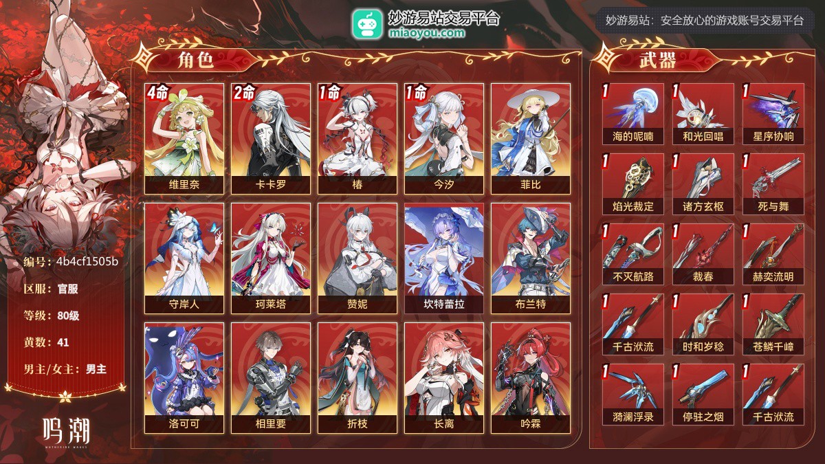 80级，41黄，18个五星角色：4命维里奈,2命卡卡罗,1命椿,1命今汐,菲比,守岸人,珂莱塔,赞妮,坎特蕾拉,布兰特,洛可可,相里要,折枝,长离,吟霖,安可,凌阳,鉴心；11个四星角色：满命散华,满命丹瑾,满命炽霞,满命渊武,满命白芷,满命桃祈,满命秧秧,满命莫特斐,满命秋水,5命灯灯,2命釉瑚；15个五星武器：精1海的呢喃,精1和光回唱,精1星序协响,精1焰光裁定,精1诸方玄枢,精1死与舞,精1不灭航路,精1裁春,精1赫奕流明,精1千古洑流,精1时和岁稔,精1苍鳞千嶂,精1漪澜浮录,精1停驻