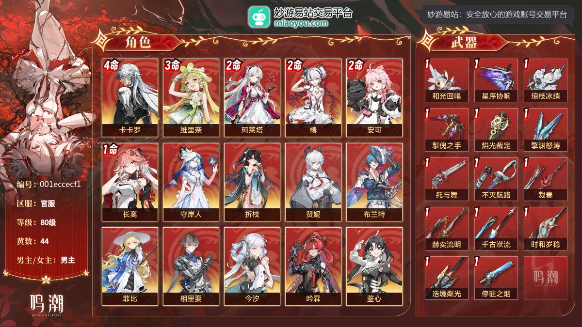 80级，44黄，16个五星角色：4命卡卡罗,3命维里奈,2命珂莱塔,2命椿,2命安可,1命长离,守岸人,折枝,赞妮,布兰特,菲比,相里要,今汐,吟霖,鉴心,凌阳；11个四星角色：满命散华,满命丹瑾,满命渊武,满命秧秧,满命莫特斐,满命白芷,满命炽霞,满命桃祈,满命秋水,满命灯灯,满命釉瑚；14个五星武器：精1和光回唱,精1星序协响,精1琼枝冰绡,精1掣傀之手,精1焰光裁定,精1擎渊怒涛,精1死与舞,精1不灭航路,精1裁春,精1赫奕流明,精1千古洑流,精1时和岁稔,精1浩境粼光,精1停驻之烟；服饰