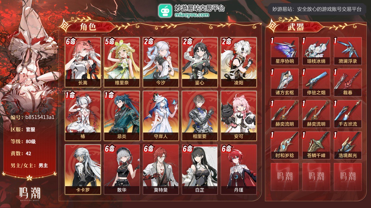 80级，42黄，11个五星角色：满命长离,5命维里奈,2命今汐,2命鉴心,2命凌阳,1命椿,1命忌炎,守岸人,相里要,安可,卡卡罗；11个四星角色：满命散华,满命莫特斐,满命白芷,满命丹瑾,满命秧秧,满命釉瑚,满命渊武,满命桃祈,满命秋水,满命炽霞,3命灯灯；12个五星武器：精1星序协响,精1琼枝冰绡,精1漪澜浮录,精1诸方玄枢,精1停驻之烟,精1裁春,精1赫奕流明,精1赫奕流明,精1千古洑流,精1时和岁稔,精1苍鳞千嶂,精1浩境粼光；服饰：桃夭灼灼,叱妖诰；星声：6252，浮金波纹：0，铸潮波