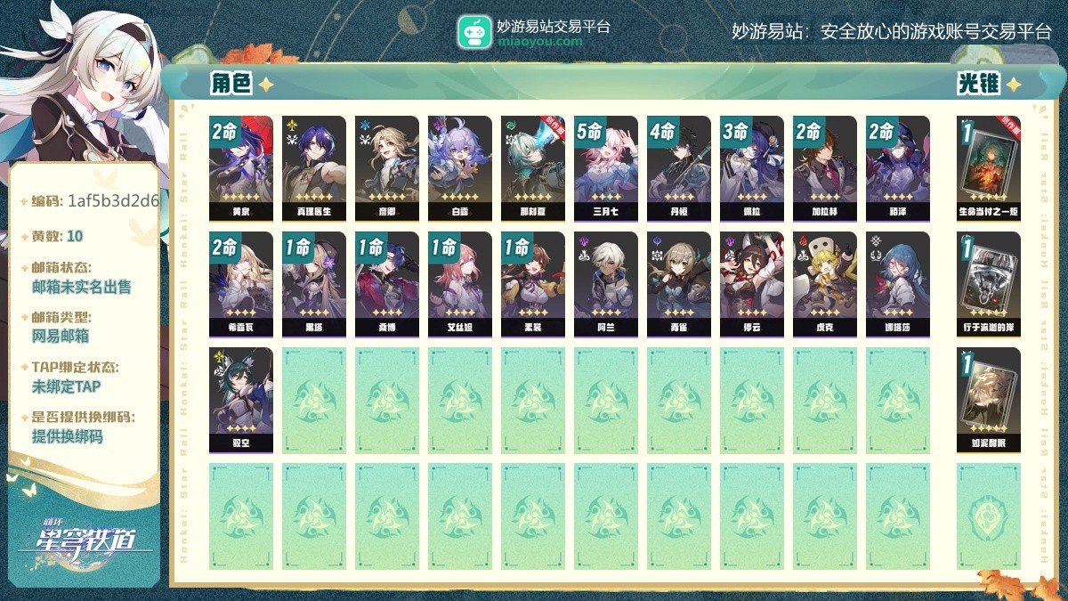 27级，10黄，女主，5个五星角色：2命黄泉，那刻夏，彦卿，白露，真理医生，3个五星光锥：精1生命当付之一炬，精1行于流逝的岸，精1如泥酣眠，梦华 0，星琼 706，星轨专票：0，星轨通票：6【邮箱未实名出售】【官方截图】