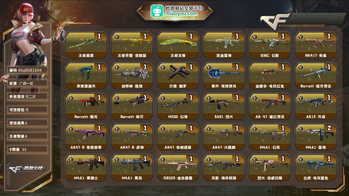 Lv.88中将1，VIP6，53V，0传说/8王者/1炫金/49英雄/CF点54011/【重要角色9】奇洋探员/蛇隐宗/王者凌霄/王者炫/王者葵貂蝉/王者迷迭香/角色-影豹/青霞仙子/角色-魅影【套装1】古蛇迷踪套/【王者武器4】王者星霆/王者芳薇-觉醒版/王者玉锋/闪光弹-雷霆王者-觉醒版【炫金武器1】炫金雷神【热门武器7】G36C-幻影/HK417-朱雀/异变清道夫/炼狱/修罗/擎天-竞技荣光/金刚伞-电玩红兔【英雄武器50】Barrett-暗月传说/Barrett-极光/Barrett-毁
