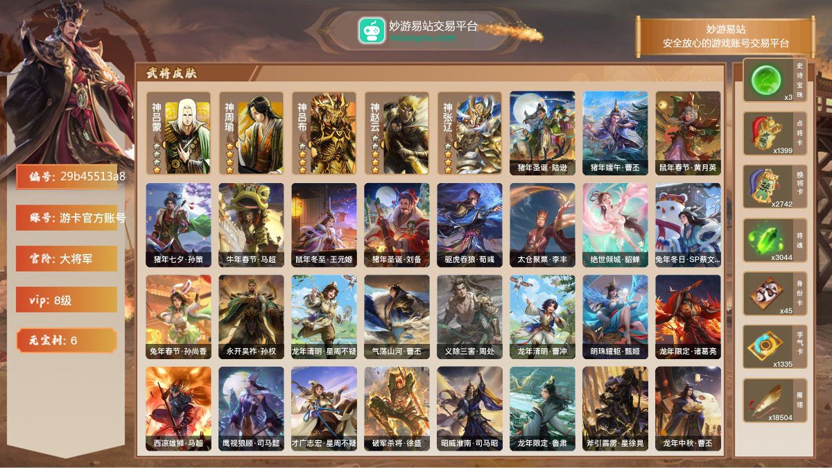 VIP8级，大将军，等级：218，神武将数量：5，史诗武将数量：17，所有皮肤数量：363，动态皮肤数量：31，武将：神吕蒙，神周瑜，神吕布，神赵云，神张辽，左慈，程昱，兀突骨，神吕布，神赵云，沮授，嵇康，神张辽，界步练师，王粲，周处，谯周，谋马超，谋赵云，司马昭，星董卓，曹纯；动态皮肤：猪年圣诞·陆逊，猪年端午·曹丕，鼠年春节·黄月英，猪年七夕·孙策，牛年春节·马超，鼠年冬至·王元姬，猪年圣诞·刘备，驱虎吞狼·荀彧，太仓聚粟·李丰，绝世倾城·貂蝉，兔年冬日·SP蔡文姬，兔年春节·孙尚香，永开吴