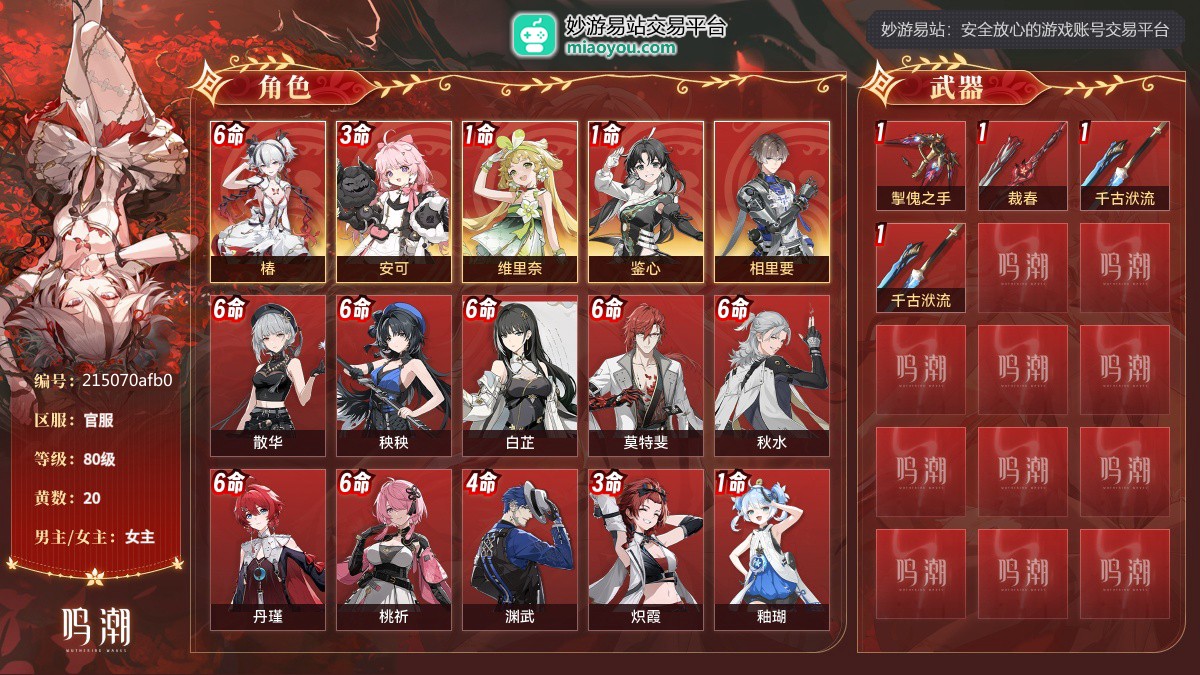 80级，20黄，5个五星角色：满命椿,3命安可,1命维里奈,1命鉴心,相里要；11个四星角色：满命散华,满命秧秧,满命白芷,满命莫特斐,满命秋水,满命丹瑾,满命桃祈,4命渊武,3命炽霞,1命釉瑚,灯灯；4个五星武器：精1掣傀之手,精1裁春,精1千古洑流,精1千古洑流；服饰：叱妖诰；星声：46990，浮金波纹：75，铸潮波纹：39，详情看图【官服】【官方截图】