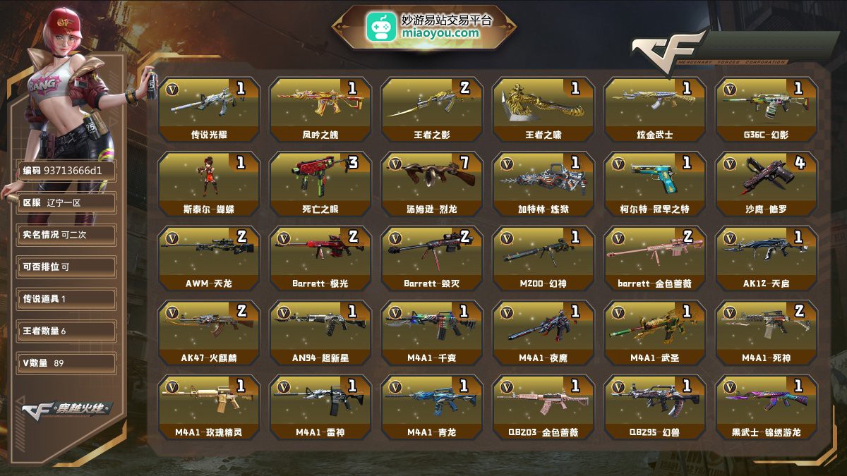 Lv.102荣耀元帅，VIP4，89V，1传说/6王者/1炫金/88英雄/CF点15841/【重要角色9】王者瞳闭月羞花/角色-王者零/关小雨/审判者/角色-樱/角色-葵/铁骑荣耀/零水下丽影/司雨【套装2】夜魔套/幻兽套/【传说武器1】传说光耀【王者武器4】凤吟之魄/王者之影*2/王者之啸【炫金武器1】炫金武士【热门武器19】G36C-幻影/凤吟之魄/斯泰尔-蝴蝶/死亡之眼*3/7烈龙/炼狱/柯尔特-冠军之特/4修罗【英雄武器83】AWM-天龙*2/Barrett-极光*2/Barrett-毁