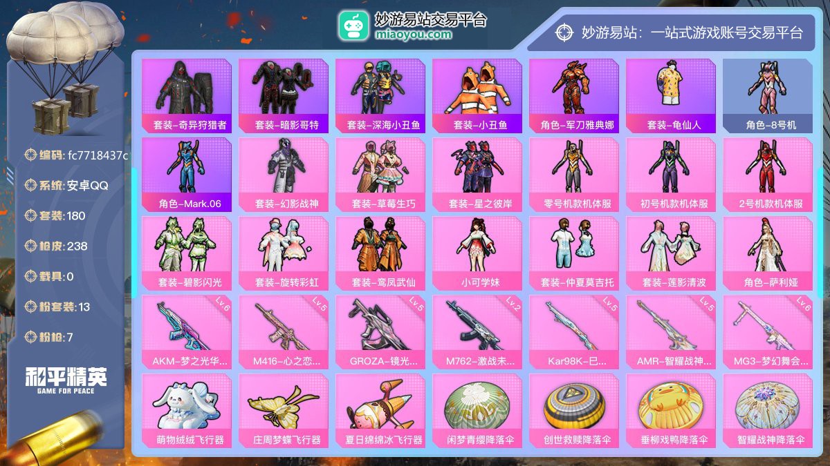 历史最高段位:传奇王牌16星 王牌印记13次 等级：Lv.66 热力值:76478， 13粉装，7粉枪，0载具，24粉色战备，180套装，238枪械，299装备，3飞行器，147战备； 热门套装：套装-奇异狩猎者，套装-暗影哥特，套装-深海小丑鱼，套装-小丑鱼，角色-军刀雅典娜，套装-龟仙人，角色-8号机，角色-Mark.06；粉色套装：粉装-幻影战神，粉装-草莓生巧，粉装-星之彼岸，粉装-零号机款机体服，粉装-初号机款机体服，粉装-2号机款机体服，粉装-碧影闪光，粉装-旋转彩虹，粉装-鸾凤武仙