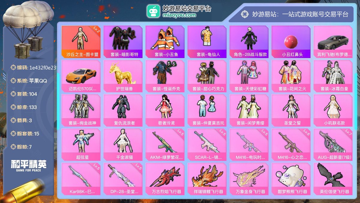 历史最高段位:绝世王牌11星 王牌印记8次 等级：Lv.55 热力值:54305， 15粉装，7粉枪，3载具，18粉色战备，104套装，133枪械，204装备，6飞行器，114战备； 热门套装：沙丘之主-图卡盟[2级]，套装-暗影哥特，套装-小丑鱼，套装-龟仙人，角色-2B战斗服款，小丑红鼻头；粉色套装：沙丘之主-图卡盟[2级]，粉装-怪诞乔克，粉装-甜心巧克力，粉装-天使彩虹糖，粉装-花间之火，粉装-冰霜白皇，粉装-绚金战神，粉装-复仇流浪者，粉装-歌者泠鸢，粉装-仲夏莫吉托，粉装-闲梦青缨，