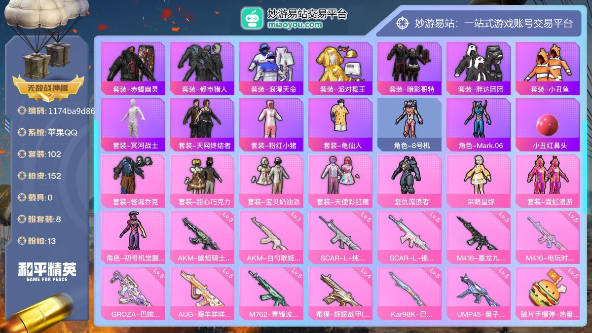 历史最高段位:无敌战神 无敌战神框 王牌印记7次 等级：Lv.61 热力值:50343， 8粉装，13粉枪，0载具，15粉色战备，102套装，152枪械，189装备，3飞行器，95战备； 热门套装：套装-赤蝎幽灵，套装-都市猎人，套装-浪漫天命，套装-派对舞王，套装-暗影哥特，套装-胖达团团，套装-小丑鱼，套装-冥河战士，套装-天网终结者，套装-粉红小猪，套装-龟仙人，角色-8号机，角色-Mark.06，小丑红鼻头；粉色套装：粉装-怪诞乔克，粉装-甜心巧克力，粉装-宝贝奶油派，粉装-天使彩虹糖，