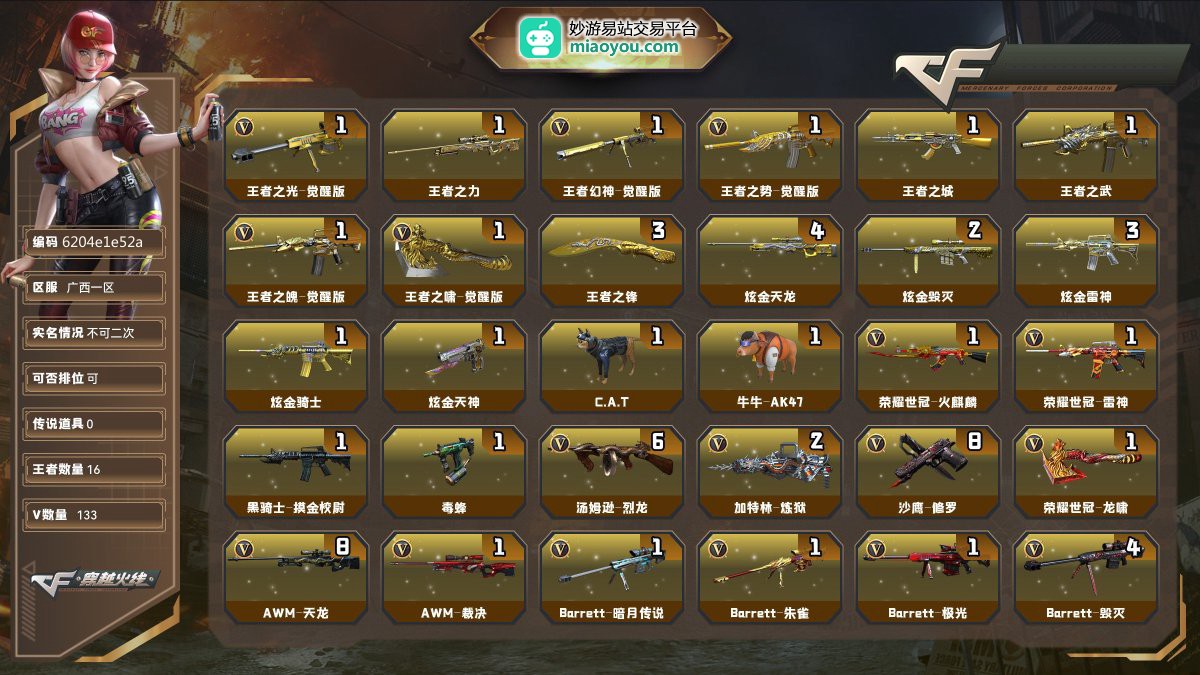 Lv.102荣耀元帅，VIP3，133V，0传说/16王者/11炫金/126英雄/CF点1028/【重要角色13】奇洋探员/蛇隐宗/角色-王者玲珑/王者玲珑小乔/王者葵貂蝉/角色-凌霄/角色-炽天使/角色-葵/角色-迷迭香/铁骑荣耀/雅典娜/青霞仙子/灵狐者黄金海岸【套装2】夜魔套/武圣套/【王者武器12】王者之光-觉醒版/王者之力/王者幻神-觉醒版/王者之势-觉醒版/王者之城/王者之武/王者之魄-觉醒版/王者之啸-觉醒版/王者之锋*3/王者之魄闪光弹【炫金武器11】炫金天龙*4/炫金毁灭*2/