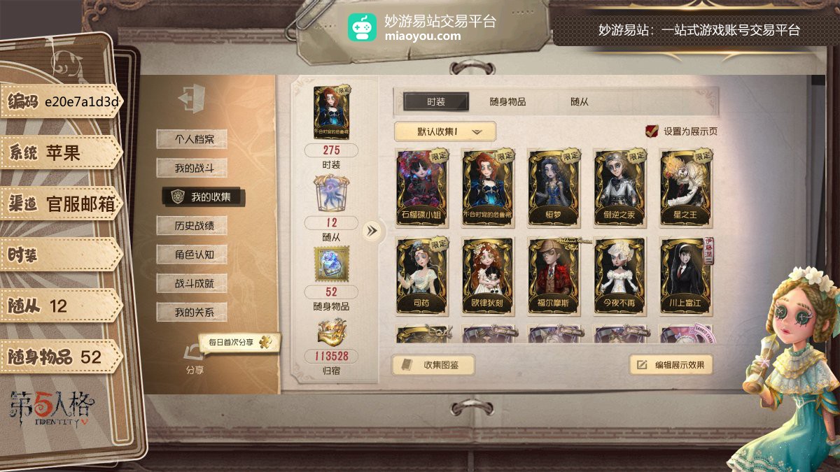 稀世时装：11，时装275，随从：12，随身物品：52，归宿：113528，稀世时装：石榴碟小姐，不合时宜的危鲁弗，恒梦，倒逆之汞，星之王，司药，欧律狄刻，福尔摩斯，今夜不再，川上富江，【苹果】【官服邮箱】【自主截图】