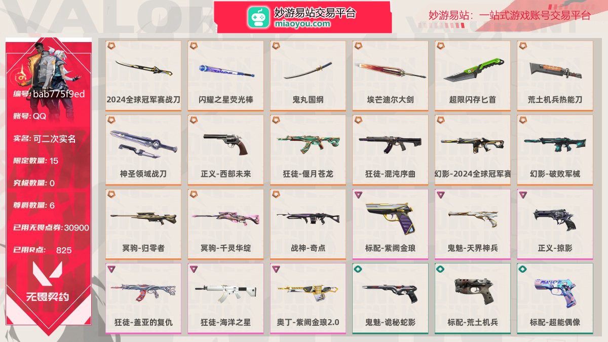 等级116 段位未定级 刀皮数量7 枪皮数量63 限定15 尊爵6 已用无畏点券30900 已用R点825