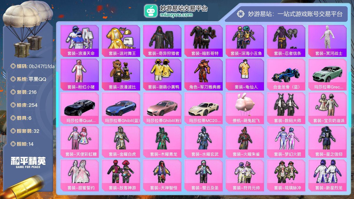 历史最高段位:绝世王牌27星 王牌印记13次 等级：Lv.70 热力值:104157， 32粉装，14粉枪，6载具，33粉色战备，216套装，254枪械，367装备，9飞行器，179战备； 热门套装：套装-浪漫天命，套装-派对舞王，套装-奇异狩猎者，套装-暗影哥特，套装-深海小丑鱼，套装-忍者信条，套装-冥河战士，套装-粉红小猪，套装-浪漫波比，套装-潮萌小黄鸭，角色-军刀雅典娜，套装-龟仙人；粉色套装：粉装-数码大师，粉装-宝贝奶油派，粉装-天使彩虹糖，粉装-金曜白虎，粉装-木曜青龙，粉装-水