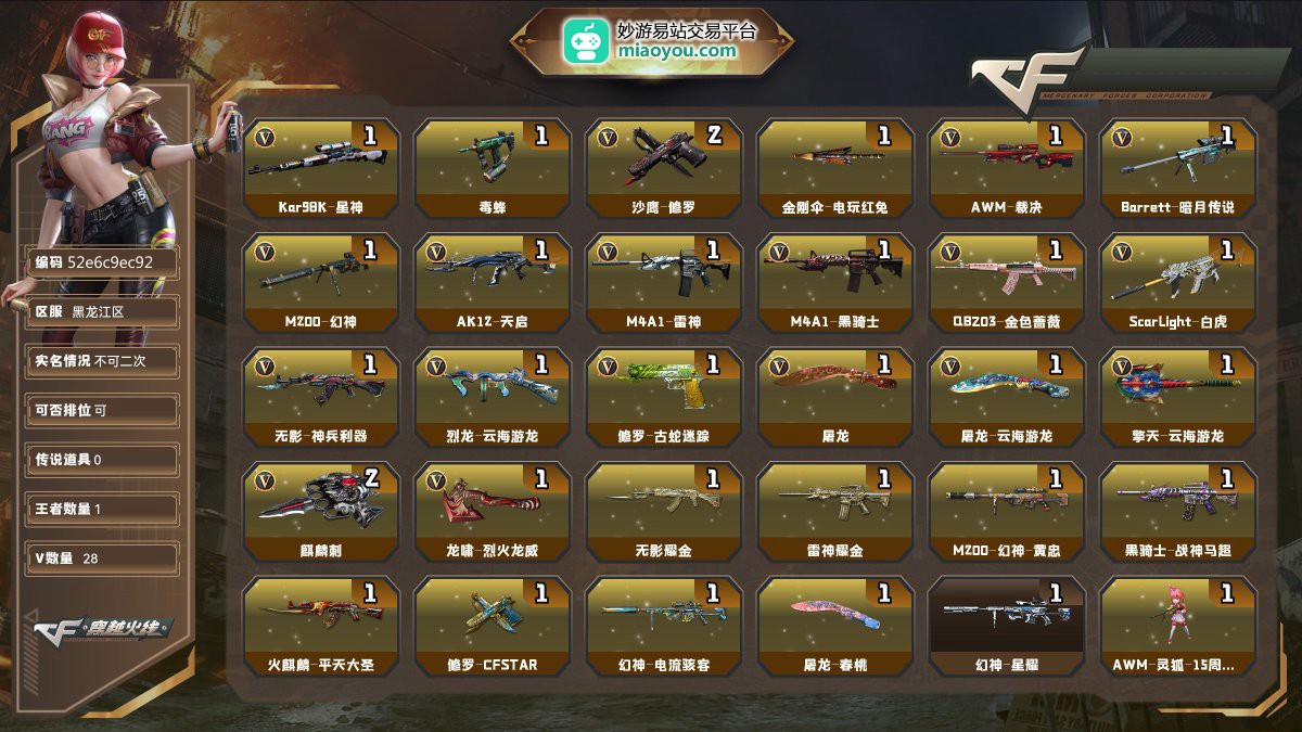 Lv.99上将6，VIP4，28V，0传说/1王者/0炫金/28英雄/CF点761/【重要角色4】蛇隐宗/王者影豹/职业选手/角色-鹰【热门武器5】Kar98K-星神/毒蜂/2修罗/金刚伞-电玩红兔【英雄武器26】AWM-裁决/Barrett-暗月传说/Kar98K-星神/M200-幻神_/AK12-天启/M4A1-雷神/M4A1-黑骑士/QBZ03-金色蔷薇/ScarLight-白虎/无影-神兵利器/烈龙-云海游龙/修罗-古蛇迷踪/沙鹰-修罗*2/屠龙/屠龙-云海游龙/擎天-云海游龙/麒麟刺*