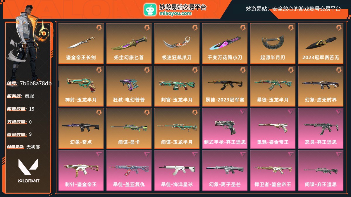 近战武器-鎏金帝王长剑,近战武器-扬尘幻旅匕首,近战武器-极速狂飙爪刀,近战武器-千变万花筒小刀,近战武器-起源半月刃,近战武器-2023冠军赛苦无,神射-玉龙半月,狂弑-电幻普普,判官-玉龙半月,暴徒-2023冠军赛,暴徒-玉龙半月,幻象-虚无时界,幻象-奇点,间谍-显卡,间谍-玉龙半月,制式手枪-弃王遗思,鬼魅-鎏金帝王,恶灵-弃王遗思,刺针-鎏金帝王,暴徒-盖亚复仇,暴徒-海洋星球,幻象-离子圣芒,捍卫者-鎏金帝王,间谍-弃王遗思，详情看图【泰服】【无初邮】【自主截图】