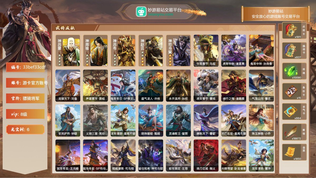 VIP8级，骠骑将军，等级：177，神武将数量：5，史诗武将数量：28，所有皮肤数量：303，动态皮肤数量：27，武将：神吕蒙，神周瑜，神吕布，神赵云，神司马懿，程昱，留赞，兀突骨，神吕布，神赵云，神司马懿，沮授，麹义，戏志才，许攸，SP司马昭，王元姬，诸葛瞻，沙摩柯，界左慈，界徐盛，界钟会，骆统，周处，谯周，花鬘，星黄忠，谋张角，谋诸葛亮，星周不疑，司马昭，星董卓，曹纯；动态皮肤：牛年春节·马超，虎年中秋·诸葛果，兔年中秋·孙尚香，龙御天下·刘备，声震寰宇·袁绍，兔年冬日·SP蔡文姬，盛气凌人