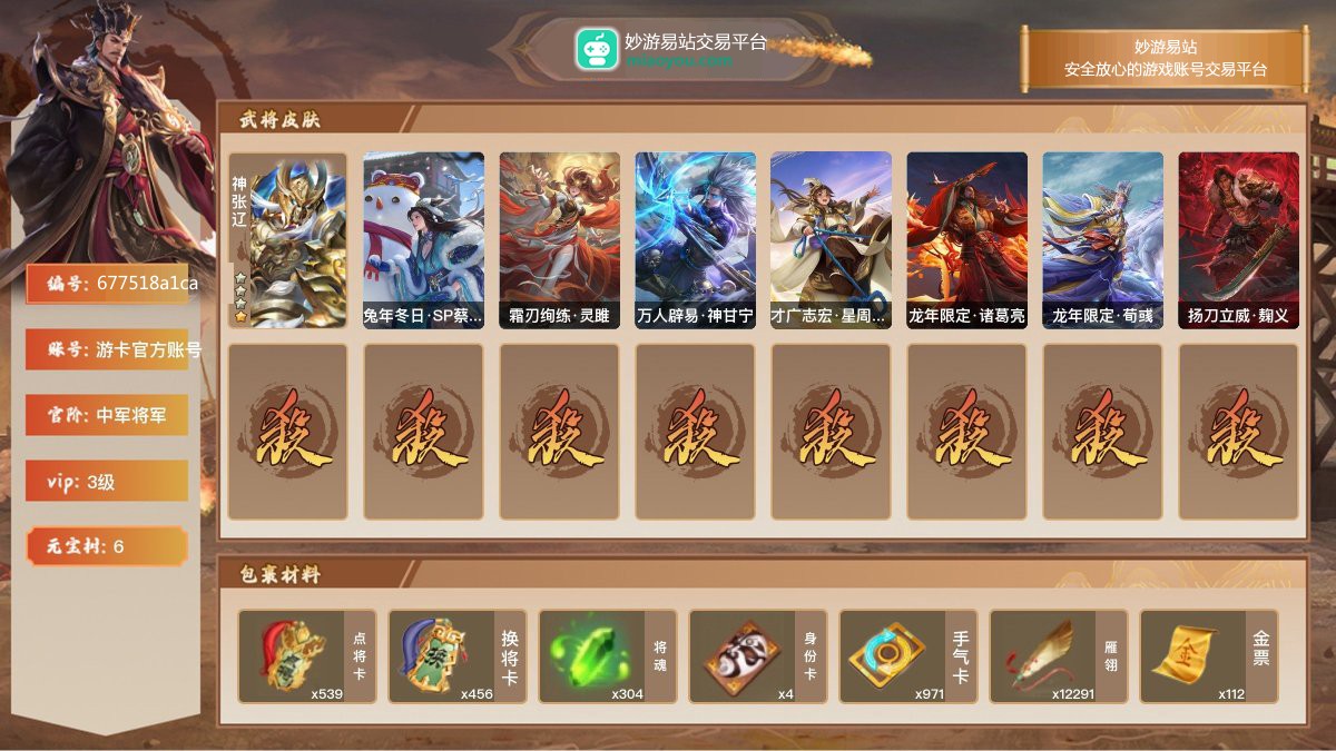VIP3级，中军将军，等级：144，神武将数量：1，史诗武将数量：9，所有皮肤数量：182，动态皮肤数量：7，武将：神张辽，程昱，关索，麹义，神张辽，沙摩柯，界钟会，花鬘，谋张角，十常侍；动态皮肤：兔年冬日·SP蔡文姬，霜刃绚练·灵雎，万人辟易·神甘宁，才广志宏·星周不疑，龙年限定·诸葛亮，龙年限定·荀彧，扬刀立威·麹义；【三国杀移动版】【游卡官方账号】【游卡官方账号】【官方截图】【道具展示仅为截图时所拥有内容，具体以实际游戏内为准】