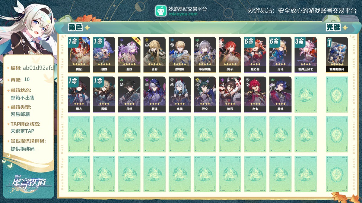 开拓等级:60，10黄，7个五星角色:1命缇宝，1命白露，遐蝶，罗刹，杰帕德，布洛妮娅，姬子，1个五星光锥:精1制胜的瞬间【邮箱不出售】【网易邮箱】【自主截图】