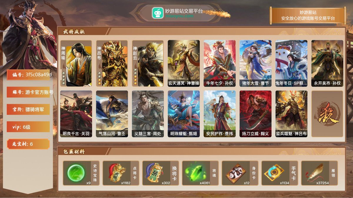 VIP6级，骠骑将军，等级：172，神武将数量：3，史诗武将数量：18，所有皮肤数量：225，动态皮肤数量：12，武将：神周瑜，神吕布，神赵云，程昱，兀突骨，神吕布，神赵云，沮授，赵襄，麹义，许攸，沙摩柯，界徐盛，界钟会，界李儒，杜预，文鸯，花鬘，谋张角，星董卓，曹纯；动态皮肤：玄天通冥·神曹操，牛年七夕·孙权，猪年大雪·曹节，兔年冬日·SP蔡文姬，永开吴祚·孙权，明良千古·关羽，气荡山河·曹丕，义除三害·周处，明珠耀躯·甄姬，安民护祚·费祎，扬刀立威·麹义，监兵噬魅·神吕布；【三国杀移动版】【