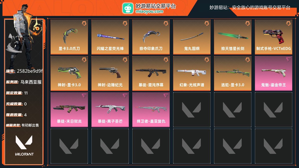 金牌，刀皮数量5，枪皮数量10（限定11,究极0,尊爵4）,库存价值：34405；近战武器-显卡3.0爪刀，近战武器-闪耀之星荧光棒，近战武器-掠夺印象爪刀，近战武器-鬼丸国纲，近战武器-掠天彗星长剑，制式手枪-VCTxEDG，神射-显卡3.0，神射-边陲纪元，暴徒-混沌序幕，幻象-光炫声谱，逃犯-显卡3.0，鬼魅-鎏金帝王，暴徒-末日狱炎，暴徒-离子圣芒，捍卫者-盖亚复仇， 详情看图【马来西亚服】【有初邮出售】【官方截图】