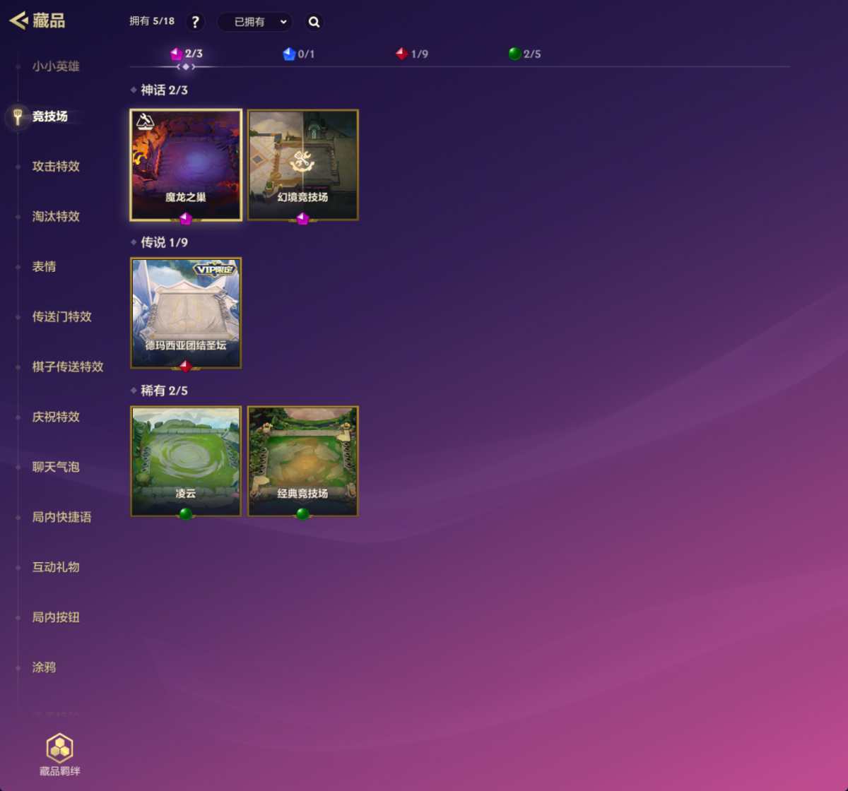等级：64；段位：铂金；
至臻级小小英雄：至臻小瑞，至臻星辰鳞珑；
神话级小小英雄：福星小小塔姆纳财大帝，龙腾虎跃小小瑟提；
英雄级小小英雄：小小妮蔻；
神话棋盘：魔龙之巢，幻境竞技场；
其他棋盘：德玛西亚团结圣坛；
【安卓QQ】【可二次实名】【自主截图】