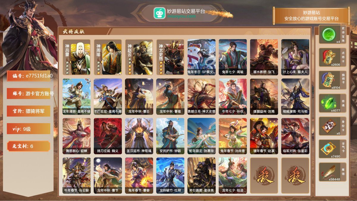 VIP9级，骠骑将军，等级：165，神武将数量：4，史诗武将数量：26，所有皮肤数量：312，动态皮肤数量：26，武将：神吕蒙，神周瑜，神赵云，神太史慈，左慈，杨修，陈琳，程昱，兀突骨，神赵云，神太史慈，沮授，赵襄，贺齐，麹义，马云騄，王平，郝昭，沙摩柯，郑玄，杜预，周处，谯周，谋曹丕，谋张角，星周不疑，曹髦，司马昭，星董卓，曹纯；动态皮肤：兔年冬日·SP蔡文姬，兔年七夕·周瑜，据水断桥·张飞，计上心来·蔡夫人，龙年清明·星周不疑，才广志宏·星周不疑，龙年中秋·曹丕，龙年中秋·曹植，勇撼日月·神