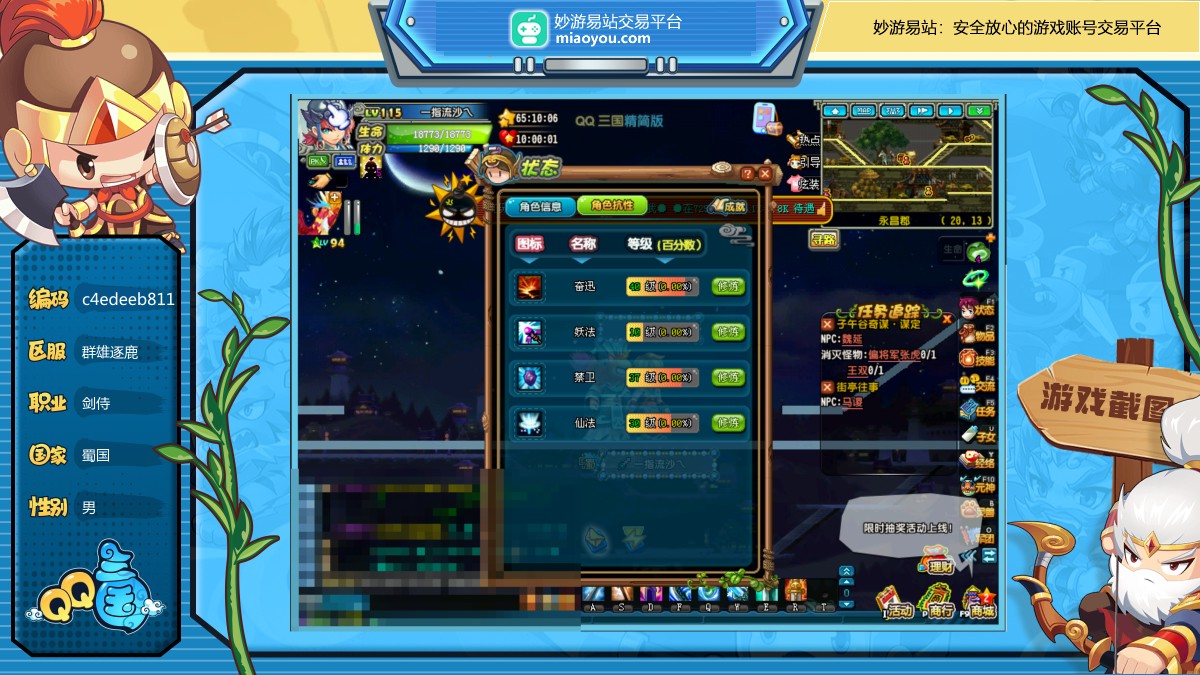 性别：男，职业：剑侍，等级：115，国家：蜀国，武力：15，智力：0，韧性：10，活力：12W，抗性等级：40 10 37 30，会员：VIP6，详情看图【群雄逐鹿】【自主截图】
