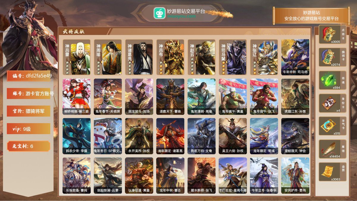 VIP9级，骠骑将军，等级：179，神武将数量：7，史诗武将数量：31，所有皮肤数量：334，动态皮肤数量：31，武将：神吕蒙，神周瑜，神诸葛亮，神吕布，神赵云，神司马懿，神张辽，左慈，杨修，陈琳，程昱，兀突骨，神吕布，神赵云，神司马懿，沮授，关索，麹义，戏志才，董允，卑弥呼，郝昭，神张辽，沙摩柯，界徐盛，界钟会，界李儒，界朱然，南华老仙，周群，文鸯，花鬘，谋张角，谋赵云，星周不疑，星董卓，曹纯，界黄忠；动态皮肤：牛年中秋·司马师，柳娇桃艳·鲍三娘，兔年春节·关银屏，困龙犹斗·刘协，逐鹿天下·曹