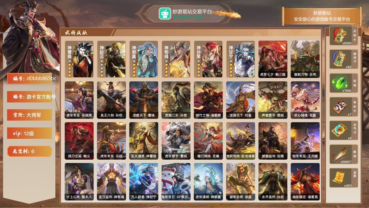 VIP12级，大将军，等级：211，神武将数量：6，史诗武将数量：44，所有皮肤数量：448，动态皮肤数量：33，武将：神曹操，神赵云，神郭嘉，神荀彧，神孙策，神甘宁，左慈，杨修，程昱，兀突骨，神曹操，神赵云，神郭嘉，神荀彧，神孙策，沮授，麹义，嵇康，刘焉，董允，许攸，徐荣，SP司马昭，王元姬，诸葛瞻，郝昭，神甘宁，审配，沙摩柯，界左慈，界徐盛，界于禁，界钟会，界李儒，界朱然，骆统，杜预，周群，文鸯，花鬘，界曹真，界沮授，谋马超，谋黄忠，谋黄盖，谋赵云，十常侍，星周不疑，曹纯，界黄忠；动态皮肤：