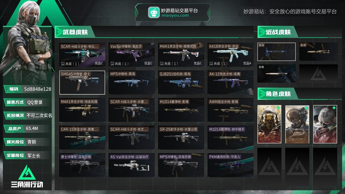 总资产：65.4M，哈夫币：5436241，武器皮肤44，烽火60级：青铜，战场30级：军士长，通行证46级：三角洲豪华版
【安全箱】S4顶级安全箱9(3x3)；【已有捆绑包5】水墨云图捆绑包，蚀金玫瑰捆绑包，影锋捆绑包，禁卫捆绑包，黑海捆绑包；
【干员皮肤3】骇爪水墨云图，红狼蚀金玫瑰，威龙壮志凌云；
【近战皮肤】近战武器-黑鹰，近战武器-影锋，近战武器-黑海；
【步枪皮肤】M4A1突击步枪-蚀金玫瑰，AUG突击步枪-战术迷彩，SCAR-H战斗步枪-铁艺苍穹，SCAR-H战斗步枪-水墨云图，Q
