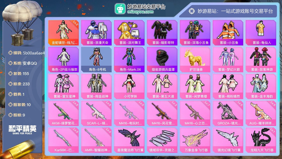 历史最高段位:卓越王牌17星 王牌印记11次 等级：Lv.60 热力值:76201， 10粉装，9粉枪，1载具，29粉色战备，155套装，233枪械，287装备，10飞行器，156战备； 热门套装：金蛇镇世-烛九[2级]，套装-浪漫天命，套装-派对舞王，套装-暗影哥特，套装-深海小丑鱼，套装-小丑鱼，套装-龟仙人，角色-2P战斗服款，角色-8号机，角色-Mark.06，熔岩游骑兵面罩；粉色套装：金蛇镇世-烛九[2级]，粉装-梦幻火箭，粉装-放客神游，粉装-室女星神，粉装-绚金战神，粉装-小可学妹