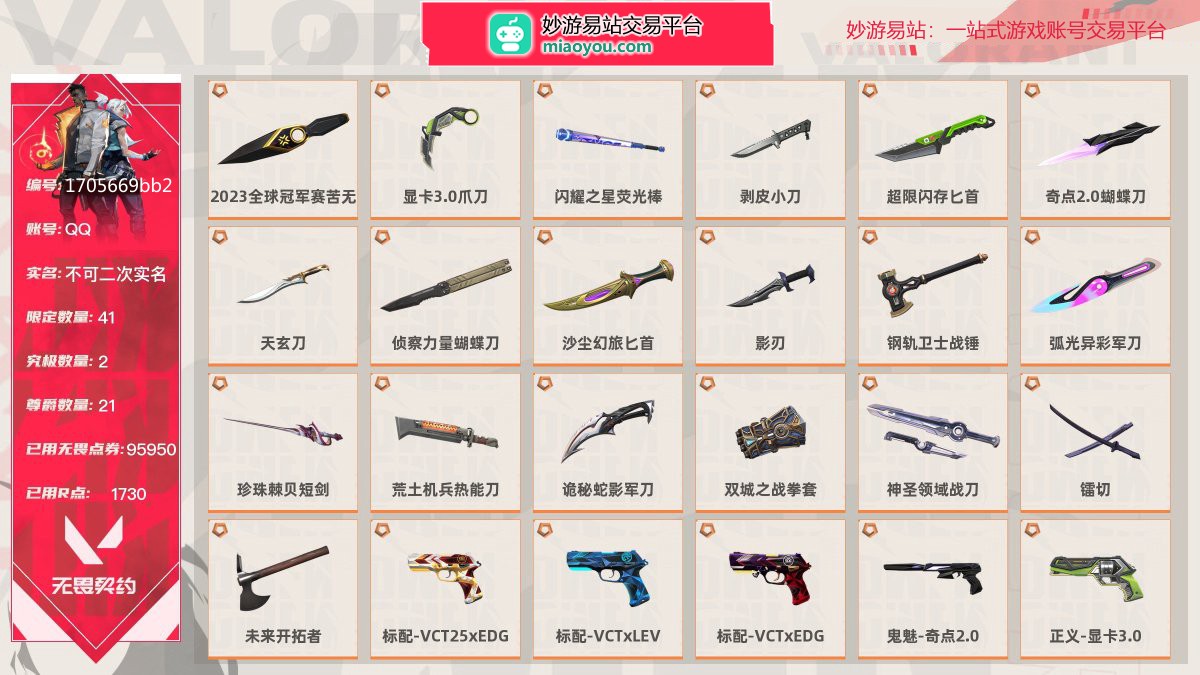 等级281 段位未定级 刀皮数量19 枪皮数量154 限定41 究极2 尊爵21 已用无畏点券95950 已用R点1730