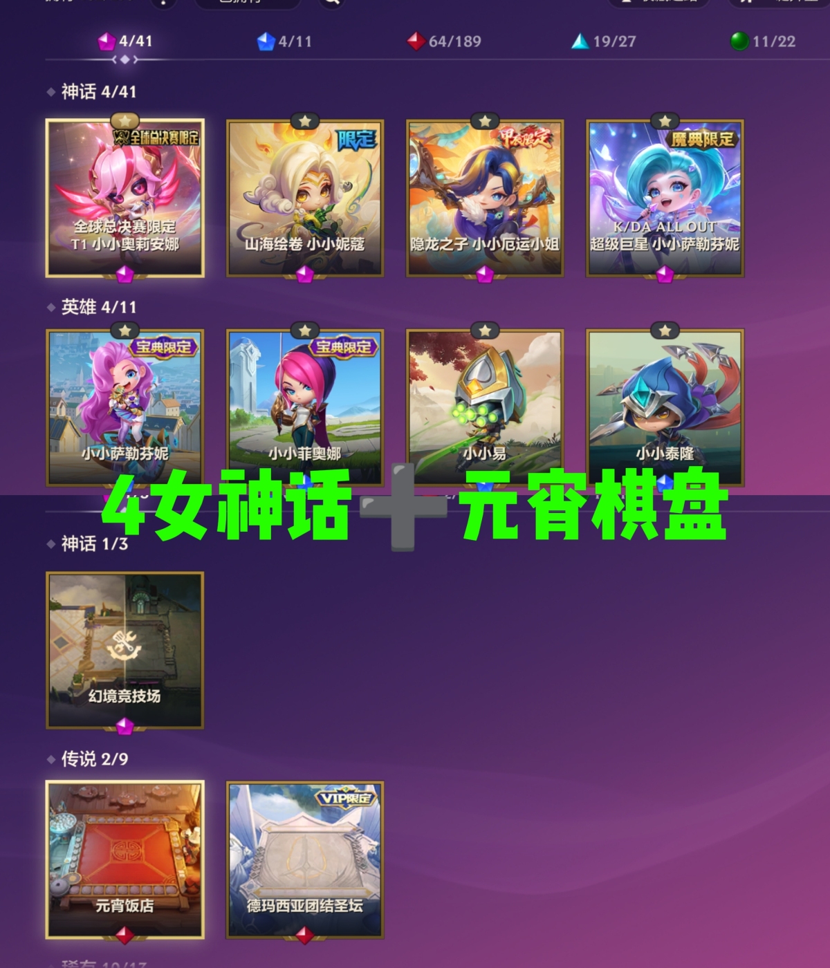 神话小小英雄：全球总决赛限定小小奥莉安娜，山海绘卷小小妮蔻，隐龙之子小小厄运小姐，kDA超级巨星小小萨勒芬妮；英雄级小小英雄：小小萨勒芬妮，小小易，小小泰隆，小小菲奥娜；神话棋盘：幻境竞技场；其他棋盘： 元宵饭店，德玛西亚团结圣坛 ；【安卓QQ】【可二次实名】【自主截图】
