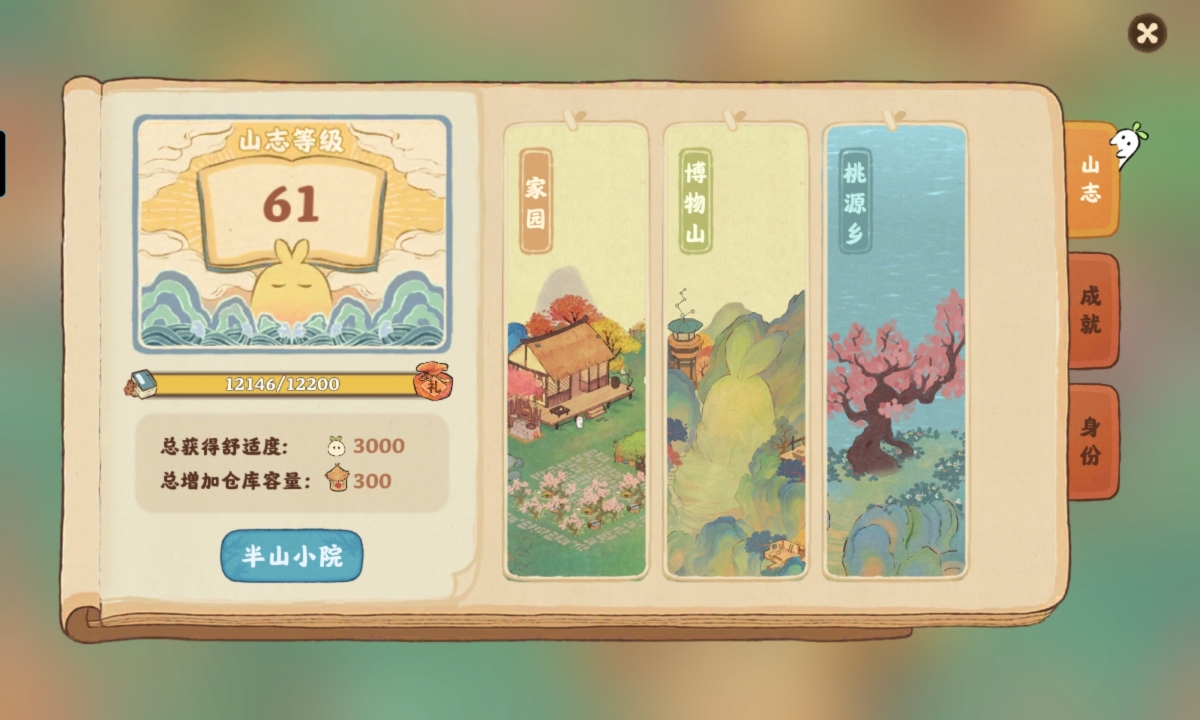 桃源深处有人家截图-56620