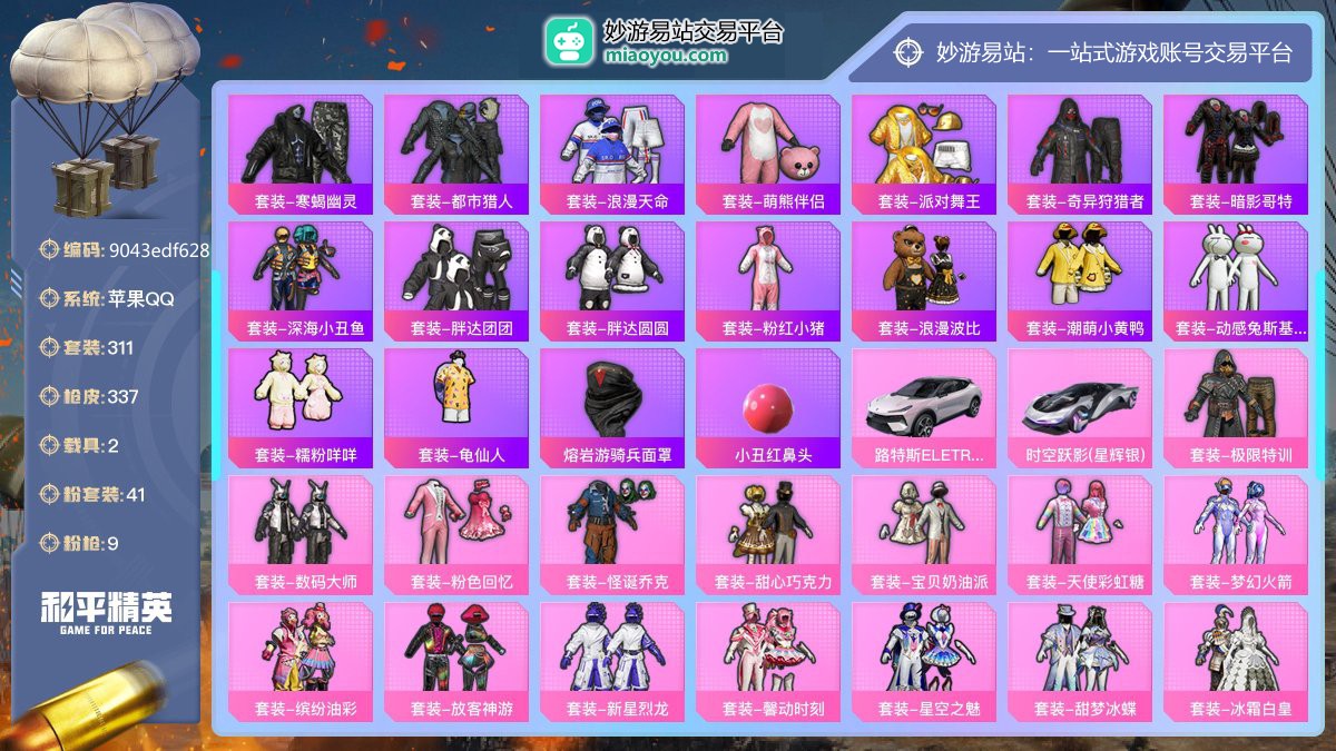 历史最高段位:超级王牌13星 王牌印记21次 等级：Lv.78 热力值:146757， 41粉装，9粉枪，2载具，48粉色战备，311套装，337枪械，517装备，10飞行器，278战备； 热门套装：套装-寒蝎幽灵，套装-都市猎人，套装-浪漫天命，套装-萌熊伴侣，套装-派对舞王，套装-奇异狩猎者，套装-暗影哥特，套装-深海小丑鱼，套装-胖达团团，套装-胖达圆圆，套装-粉红小猪，套装-浪漫波比，套装-潮萌小黄鸭，套装-动感兔斯基人偶服，套装-糯粉咩咩，套装-龟仙人，熔岩游骑兵面罩，小丑红鼻头；粉色