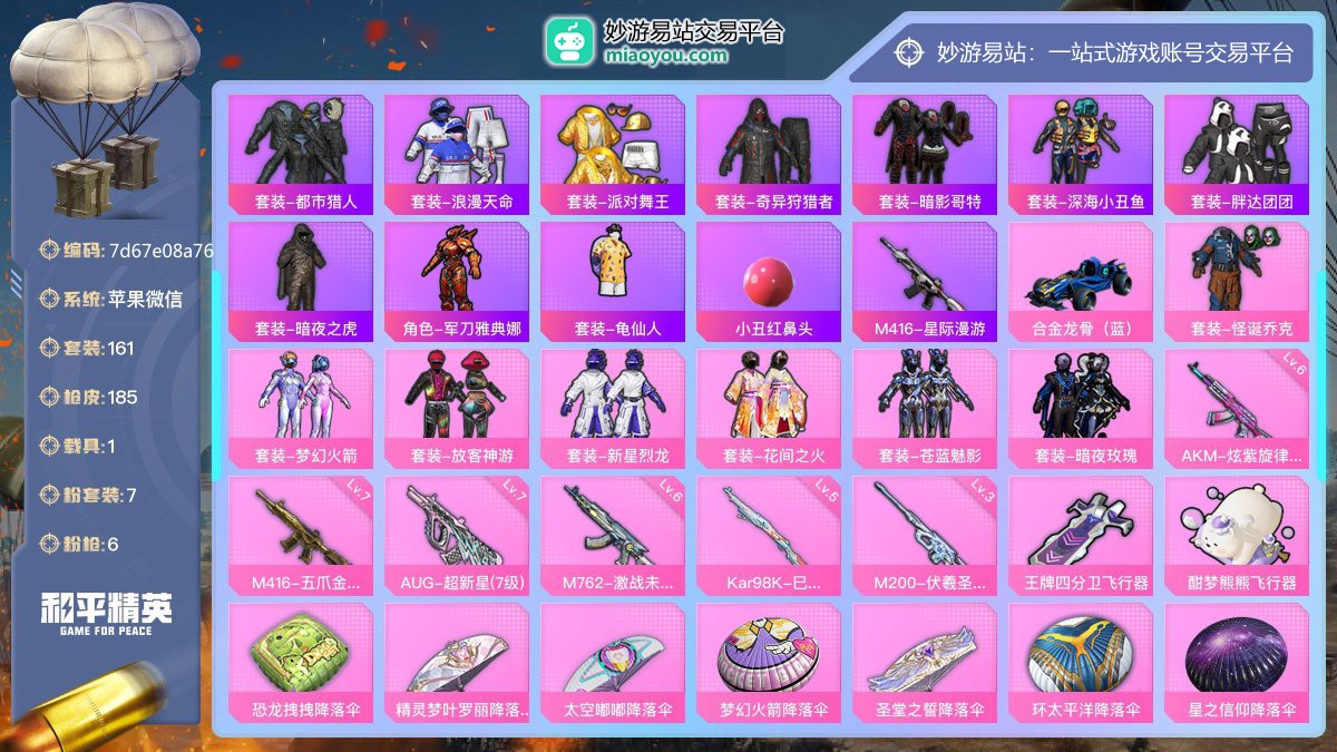 历史最高段位:超级王牌8星 王牌印记9次 等级：Lv.67 热力值:68948， 7粉装，6粉枪，1载具，12粉色战备，161套装，185枪械，224装备，3飞行器，117战备； 热门套装：套装-都市猎人，套装-浪漫天命，套装-派对舞王，套装-奇异狩猎者，套装-暗影哥特，套装-深海小丑鱼，套装-胖达团团，套装-暗夜之虎，角色-军刀雅典娜，套装-龟仙人，小丑红鼻头，M416-星际漫游；粉色套装：粉装-怪诞乔克，粉装-梦幻火箭，粉装-放客神游，粉装-新星烈龙，粉装-花间之火，粉装-苍蓝魅影，粉装-暗