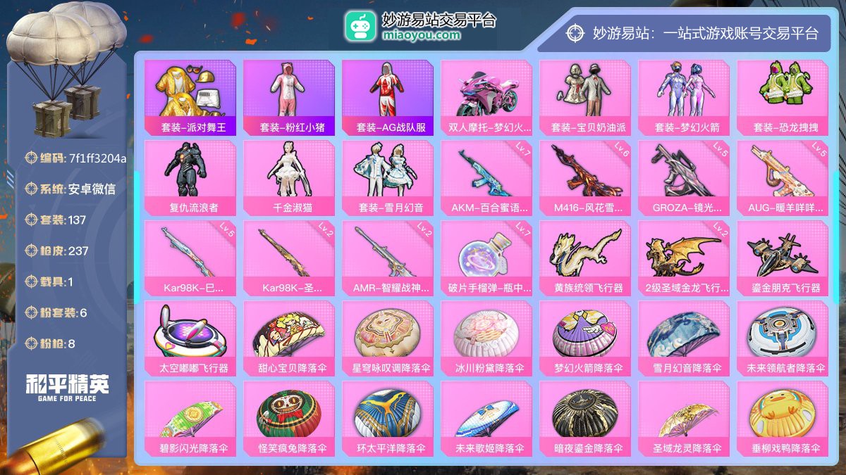 历史最高段位:绝世王牌13星 王牌印记10次 等级：Lv.67 热力值:76181， 6粉装，8粉枪，1载具，17粉色战备，137套装，237枪械，283装备，6飞行器，150战备； 热门套装：套装-派对舞王，套装-粉红小猪，套装-AG战队服；粉色套装：粉装-宝贝奶油派，粉装-梦幻火箭，粉装-恐龙拽拽，粉装-复仇流浪者，角色-千金淑猫，粉装-雪月幻音；粉色枪械：AKM-百合蜜语（7级），M416-风花雪月（6级），GROZA-镜光银凌（5级），AUG-暖羊咩咩（5级），Kar98K-巳巳如意（5