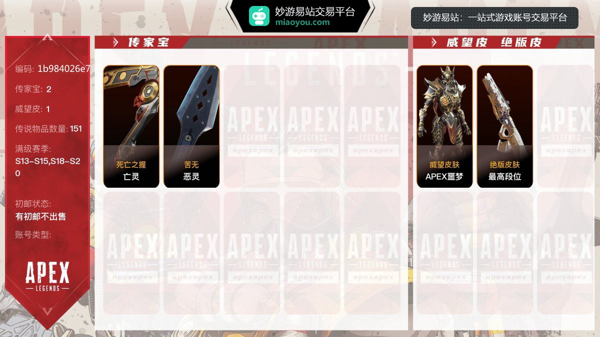 2传家宝，1威望皮， 151金，赛季满级：S13赛季，S14赛季，S15赛季，S18赛季，S19赛季，S20赛季；传家宝：亡灵-死亡之握，恶灵-苦无，威望皮：APEX噩梦，稀有皮肤：最高段位，【有初邮不出售】【官方截图】