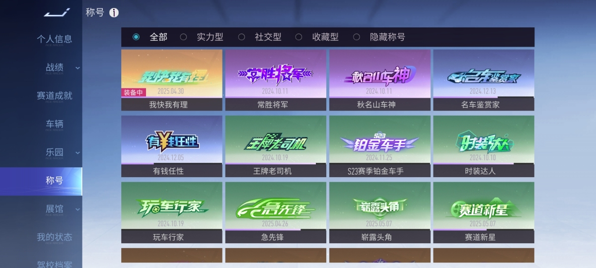 87连胜，我快我有理，常胜将军，秋名山车神，名车鉴赏家，有钱任性，王牌老司机，S23赛季铂金车手，时装达人，玩车行家，急先锋，崭露头角，赛道新星，详情看图。【自主截图】