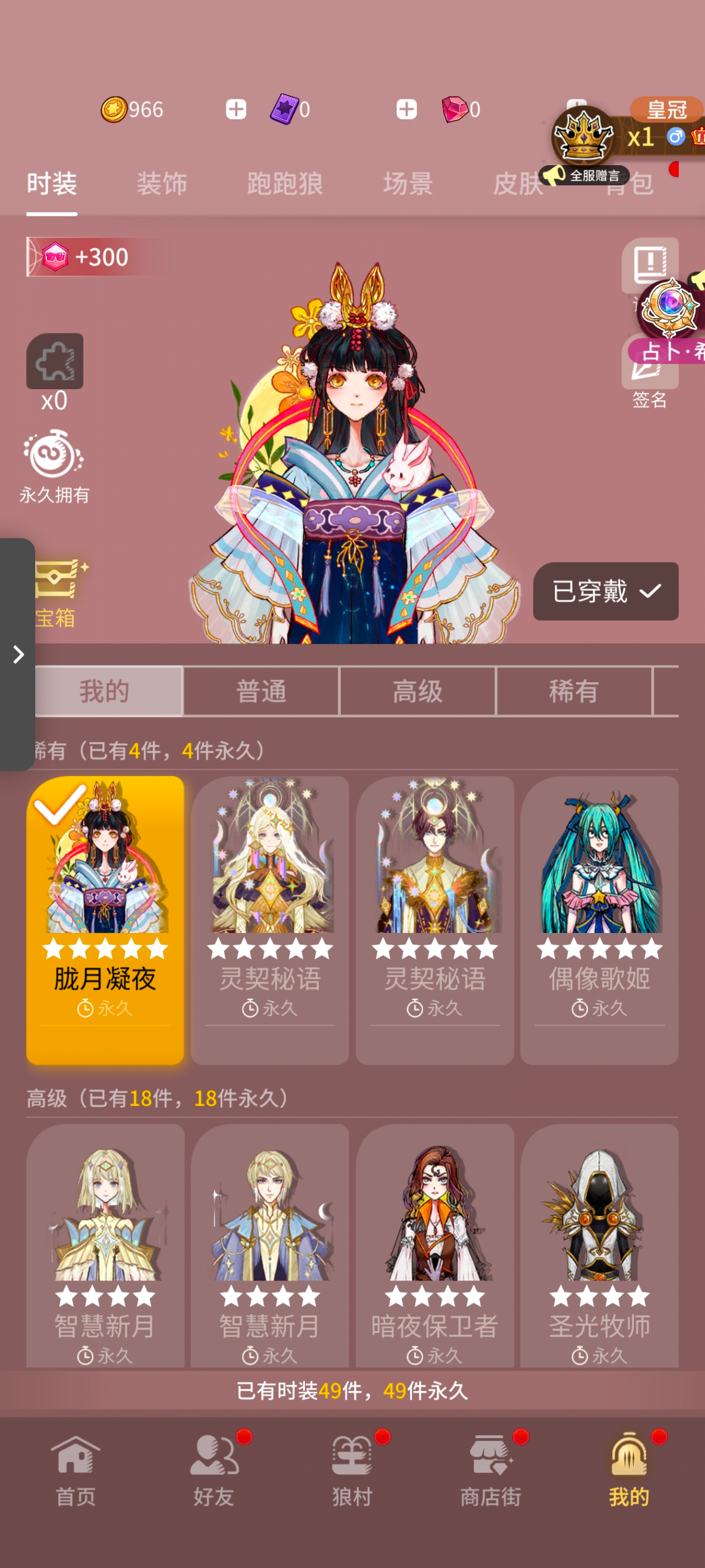 智慧新月 西永久 会会会会 智慧新月 西 永久 女女食会 暗夜保卫者 西永久 会会会会 圣光牧师，已有时装49件，49件永久详情见图【自己截图】