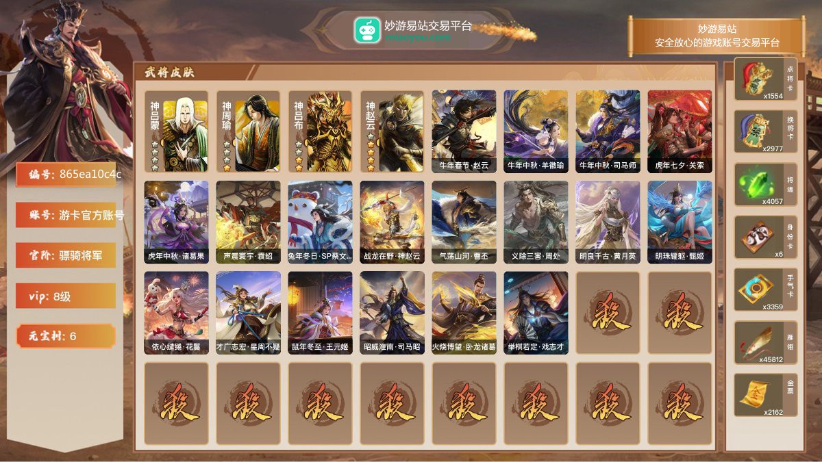 VIP8级，骠骑将军，等级：186，神武将数量：4，史诗武将数量：20，所有皮肤数量：273，动态皮肤数量：18，武将：神吕蒙，神周瑜，神吕布，神赵云，杨修，程昱，兀突骨，神吕布，神赵云，沮授，关索，戏志才，嵇康，董允，王元姬，界徐盛，羊徽瑜，南华老仙，周群，谋张角，星周不疑，司马昭，星董卓，曹纯；动态皮肤：牛年春节·赵云，牛年中秋·羊徽瑜，牛年中秋·司马师，虎年七夕·关索，虎年中秋·诸葛果，声震寰宇·袁绍，兔年冬日·SP蔡文姬，战龙在野·神赵云，气荡山河·曹丕，义除三害·周处，明良千古·黄月英
