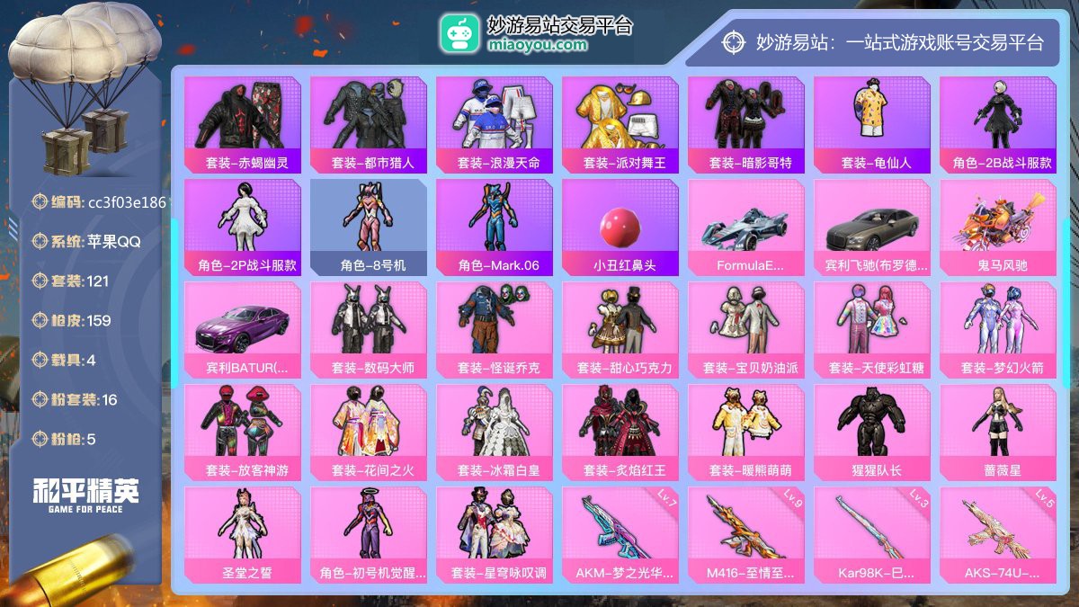 历史最高段位:绝世王牌14星 王牌印记9次 等级：Lv.66 热力值:63095， 16粉装，5粉枪，4载具，19粉色战备，121套装，159枪械，248装备，4飞行器，111战备； 热门套装：套装-赤蝎幽灵，套装-都市猎人，套装-浪漫天命，套装-派对舞王，套装-暗影哥特，套装-龟仙人，角色-2B战斗服款，角色-2P战斗服款，角色-8号机，角色-Mark.06，小丑红鼻头；粉色套装：粉装-数码大师，粉装-怪诞乔克，粉装-甜心巧克力，粉装-宝贝奶油派，粉装-天使彩虹糖，粉装-梦幻火箭，粉装-放客神