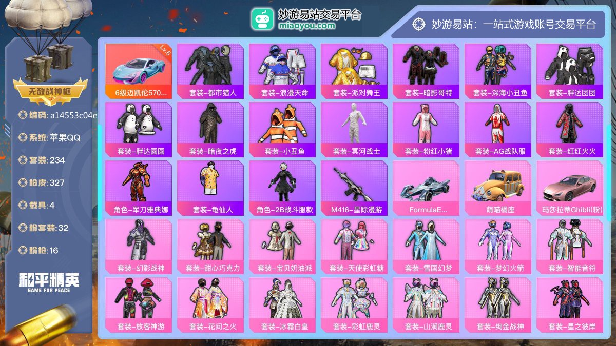 历史最高段位:无敌战神 无敌战神框 王牌印记14次 等级：Lv.70 热力值:118509， 32粉装，16粉枪，4载具，34粉色战备，234套装，327枪械，446装备，4飞行器，210战备； 热门套装：6级迈凯伦570S（炫冰蓝），套装-都市猎人，套装-浪漫天命，套装-派对舞王，套装-暗影哥特，套装-深海小丑鱼，套装-胖达团团，套装-胖达圆圆，套装-暗夜之虎，套装-小丑鱼，套装-冥河战士，套装-粉红小猪，套装-AG战队服，套装-红红火火，角色-军刀雅典娜，套装-龟仙人，角色-2B战斗服款，M