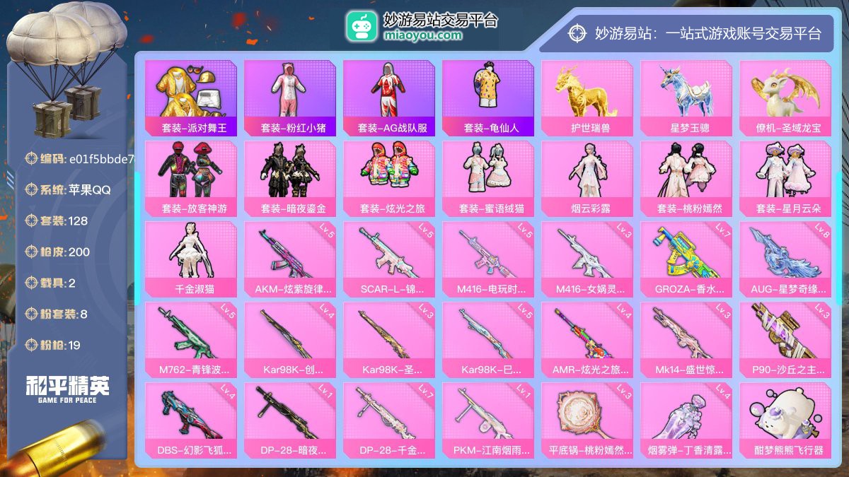 历史最高段位:传奇王牌16星 王牌印记7次 等级：Lv.60 热力值:76289， 8粉装，19粉枪，2载具，34粉色战备，128套装，200枪械，283装备，11飞行器，136战备； 热门套装：套装-派对舞王，套装-粉红小猪，套装-AG战队服，套装-龟仙人；粉色套装：粉装-放客神游，粉装-暗夜鎏金，粉装-炫光之旅，粉装-蜜语绒猫，粉装-烟云彩露，粉装-桃粉嫣然，粉装-星月云朵，角色-千金淑猫；粉色枪械：AKM-炫紫旋律（5级），SCAR-L-锦绣绵绵（5级），M416-电玩时刻（5级），M41