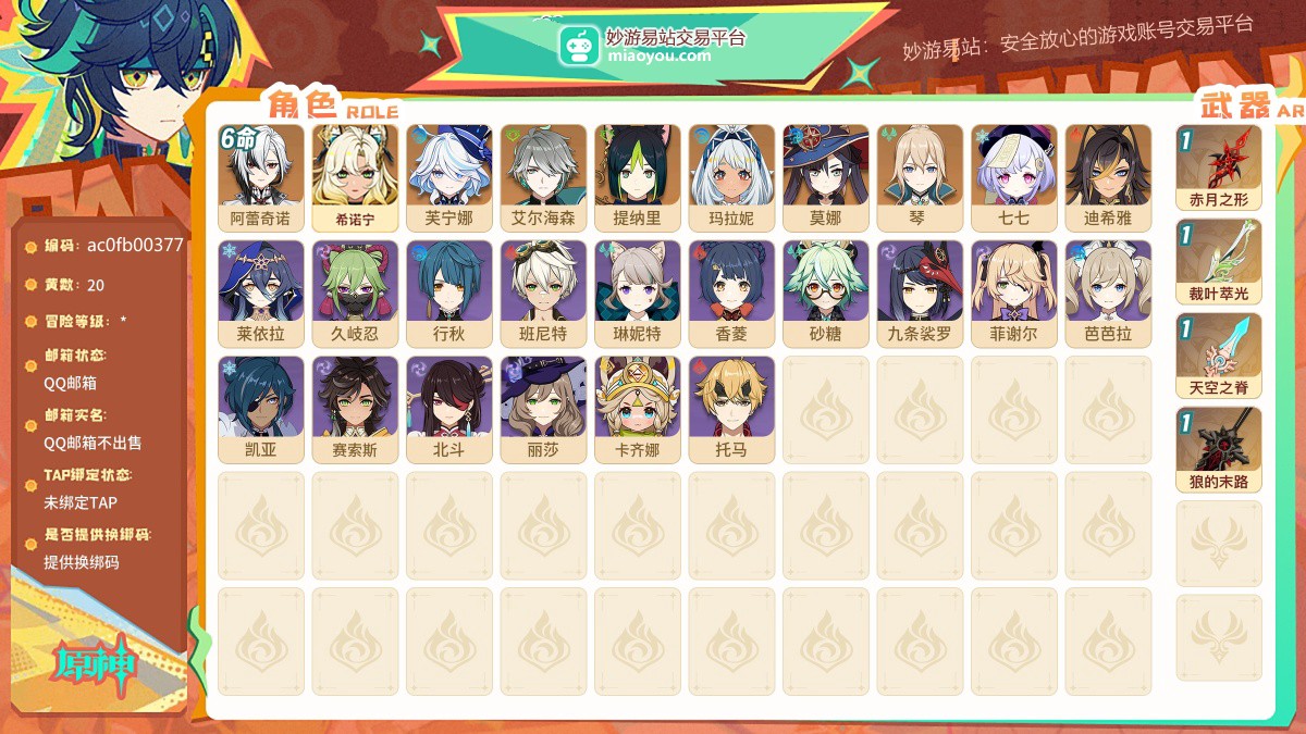 20黄，男主，10个五星角色:满命阿蕾奇诺，希诺宁，芙宁娜，艾尔海森，提纳里，玛拉妮，莫娜，琴，七七，迪希雅，4个五星武器:精1赤月之形，精1裁叶萃光，精1天空之脊，精1狼的末路，【QQ邮箱】【QQ邮箱不出售】【自主截图】