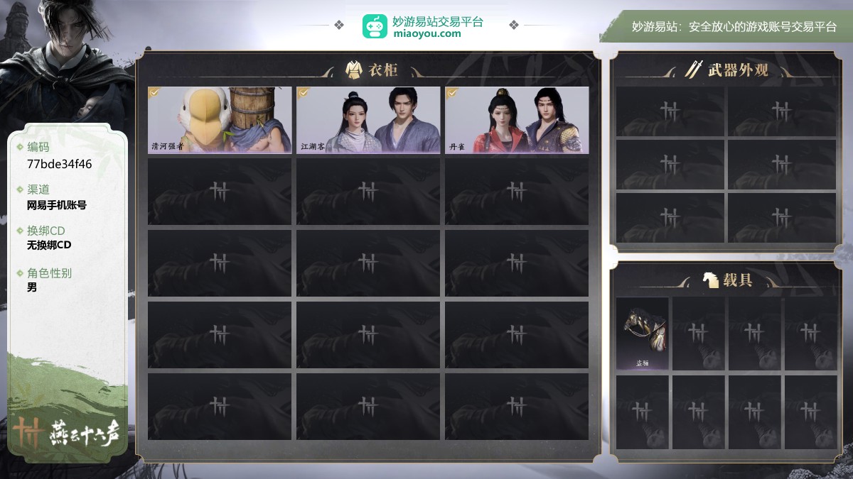 等级75，风华值2278，武林造诣1.562鹅，清河探索5级，开封探索4级，套装数量3，坐骑数量1，战令等级1，套装:清河强者/江湖客/丹雀 ;载具:盗骊 ;披挂:火燎三关 ;【道具代币以实际验号为准】【网易手机账号】【官方截图】
