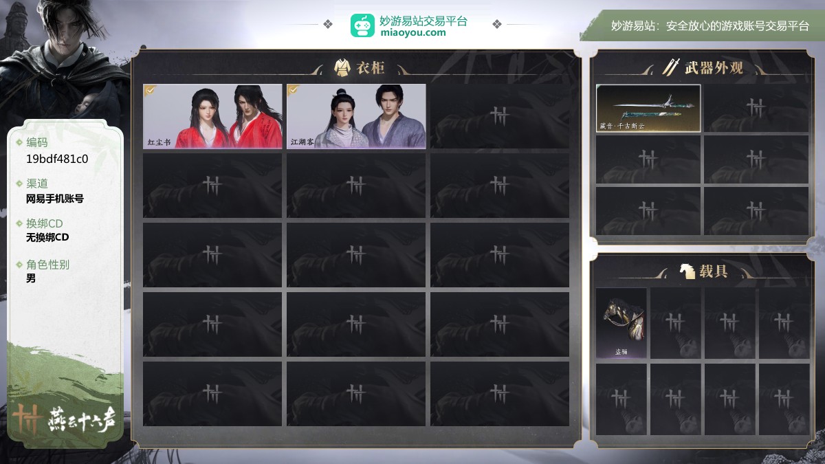 等级60，风华值3197，武林造诣1.059鹅，已用八音窍（不含染色）1，清河探索4级，开封探索4级，套装数量2，坐骑数量1，战令等级1，套装:红尘书/江湖客 ;武器外观:藏音·千古断云 ;载具:盗骊 ;【道具代币以实际验号为准】【网易手机账号】【官方截图】