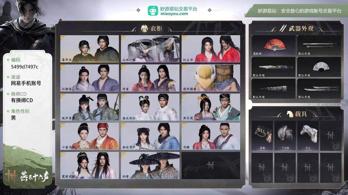绝境，等级73，风华值4729，武林造诣1.880鹅，已用八音窍（不含染色）0，已用音玉0，未用音玉0，清河探索6级，开封探索6级，套装数量14，坐骑数量3，战令等级1，套装：晏平生/山水一砚/红尘书/江湖客/丹雀/清河强者；武器外观：霜枫眠；坐骑：盗骊/飞毛腿/白义；披挂：火燎三关；【道具代币以实际验号为准】【网易手机账号】【官方截图】