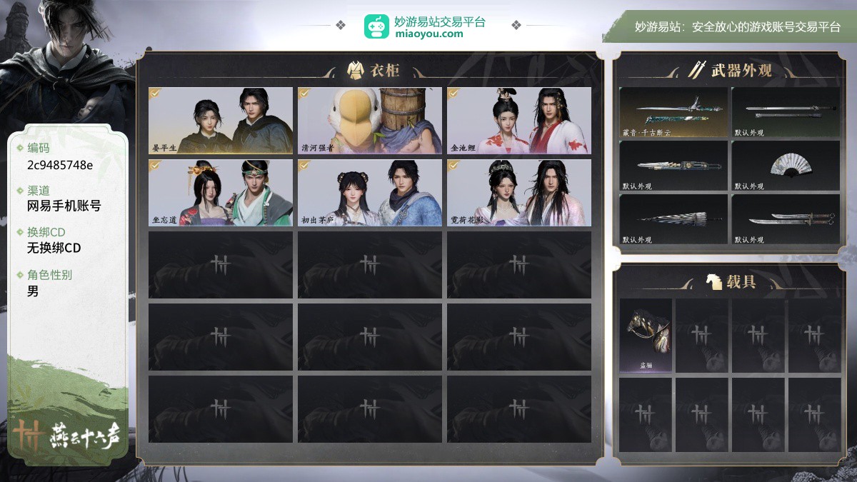 燕云十六声截图-6171