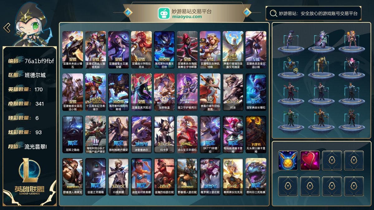 170英雄/434皮肤总数（原皮+炫彩）/341皮肤/0卓越/0终极/13神话/69限定/6臻彩/93炫彩/34传说/64史诗/ 单双流光翡翠/灵活华贵铂金 账号等级:380；云顶之弈：122小小英雄/13棋盘皮肤/21进攻特效/【神话皮肤13】/至臻未来战士锤石/至臻幻灵战斗猫金克丝/至臻暗星女王黛安娜/至臻战斗学院拉克丝/海克斯科技嘉文四世/至臻黑色玫瑰假面舞会卡特琳娜/至臻电玩女神凯特琳/神凰行者瑞羽圣凰艾尼维亚/至臻绝息圣堂厄运小姐/至臻魅惑女巫厄运小姐/十五周年纪念希维尔/海克斯科技阿